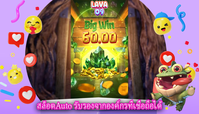สล็อตAuto รับรองจากองค์กรที่เชื่อถือได้