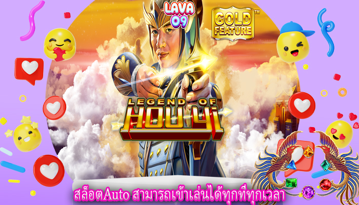 สล็อตAuto สามารถเข้าเล่นได้ทุกที่ทุกเวลา