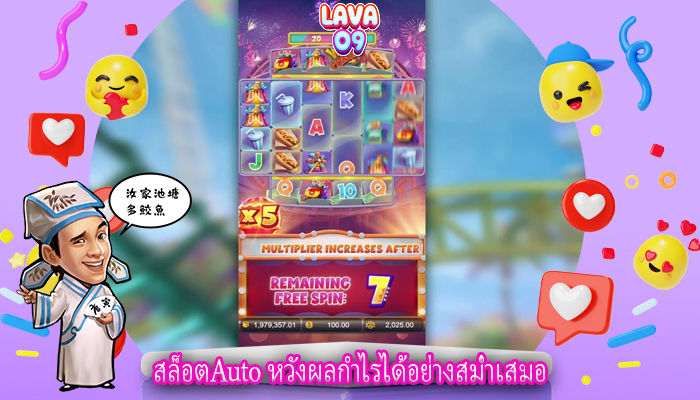 สล็อตAuto หวังผลกำไรได้อย่างสม่ำเสมอ