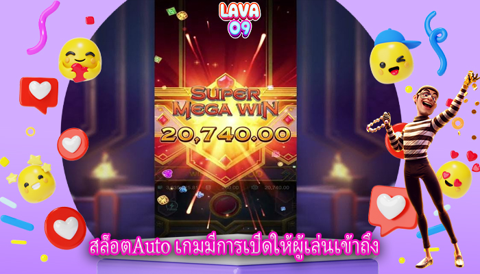 สล็อตAuto เกมมีการเปิดให้ผู้เล่นเข้าถึง