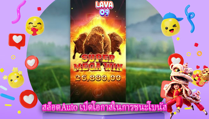 สล็อตAuto เปิดโอกาสในการชนะโบนัส