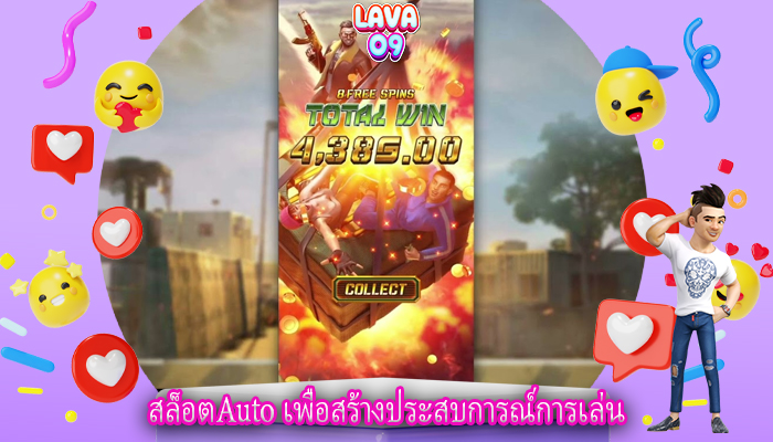 สล็อตAuto เพื่อสร้างประสบการณ์การเล่น
