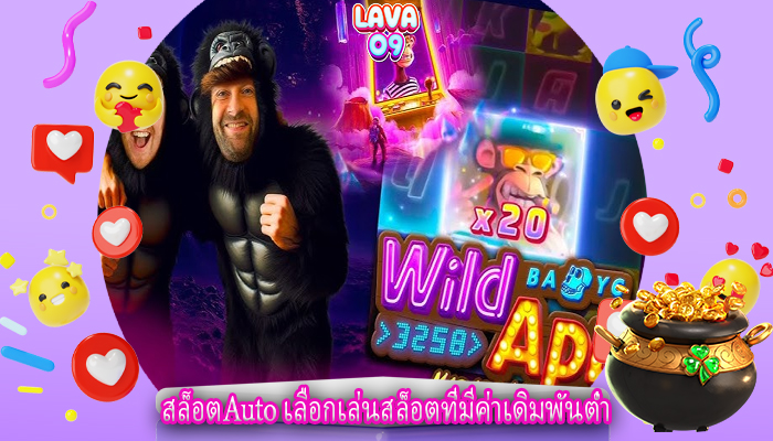 สล็อตAuto เลือกเล่นสล็อตที่มีค่าเดิมพันต่ำ