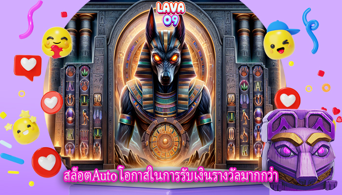 สล็อตAuto โอกาสในการรับเงินรางวัลมากกว่า