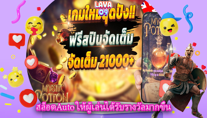 สล็อตAuto ให้ผู้เล่นได้รับรางวัลมากขึ้น