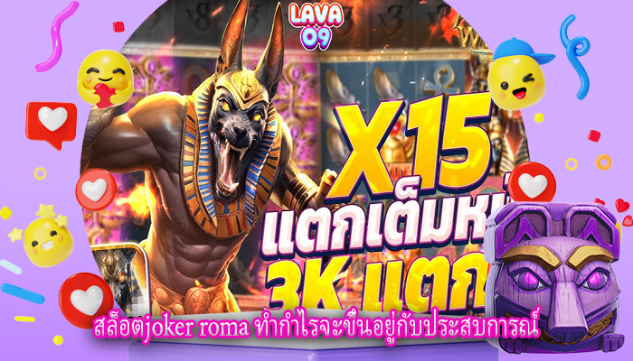 สล็อตjoker roma ทำกำไรจะขึ้นอยู่กับประสบการณ์