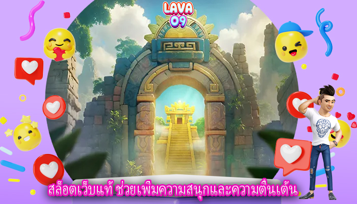 สล็อตเว็บแท้ ช่วยเพิ่มความสนุกและความตื่นเต้น