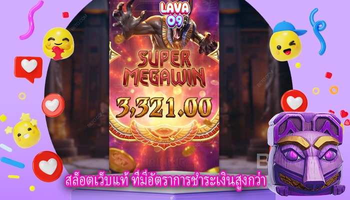 สล็อตเว็บแท้ ที่มีอัตราการชำระเงินสูงกว่า