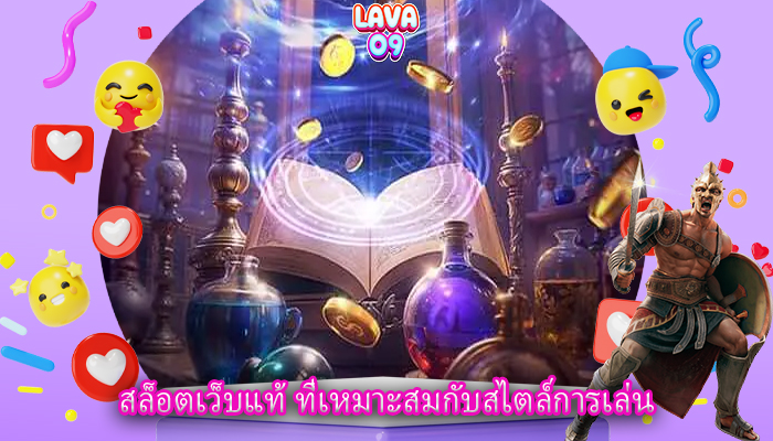 สล็อตเว็บแท้ ที่เหมาะสมกับสไตล์การเล่น