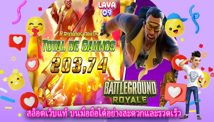 สล็อตเว็บแท้ บนมือถือได้อย่างสะดวกและรวดเร็ว