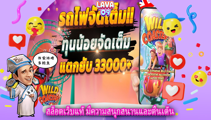 สล็อตเว็บแท้ มีความสนุกสนานและตื่นเต้น