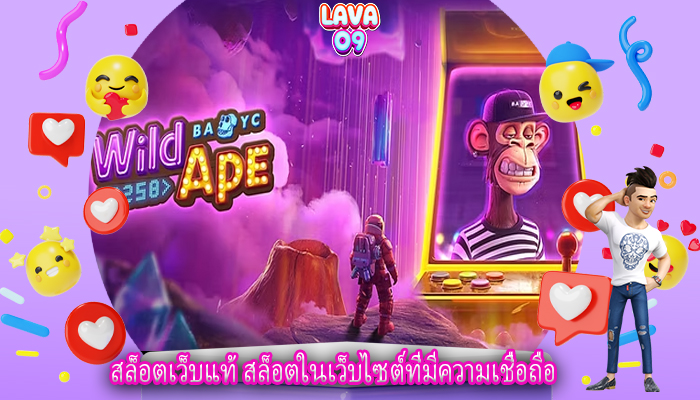 สล็อตเว็บแท้ สล็อตในเว็บไซต์ที่มีความเชื่อถือ