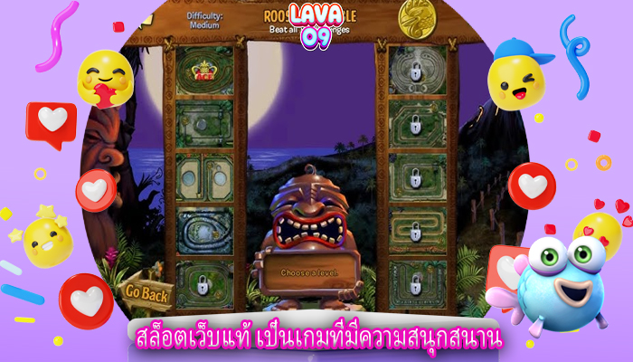 สล็อตเว็บแท้ เป็นเกมที่มีความสนุกสนาน