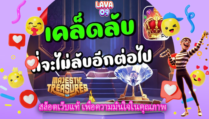 สล็อตเว็บแท้ เพื่อความมั่นใจในคุณภาพ