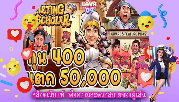 สล็อตเว็บแท้ เพื่อความสะดวกสบายของผู้เล่น