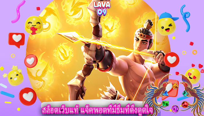สล็อตเว็บแท้ แจ็คพอตที่มีธีมที่ดึงดูดใจ