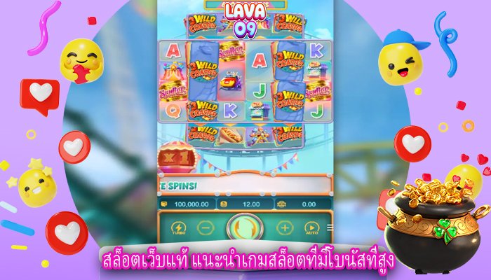 สล็อตเว็บแท้ แนะนำเกมสล็อตที่มีโบนัสที่สูง