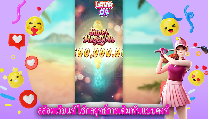 สล็อตเว็บแท้ ใช้กลยุทธ์การเดิมพันแบบคงที่