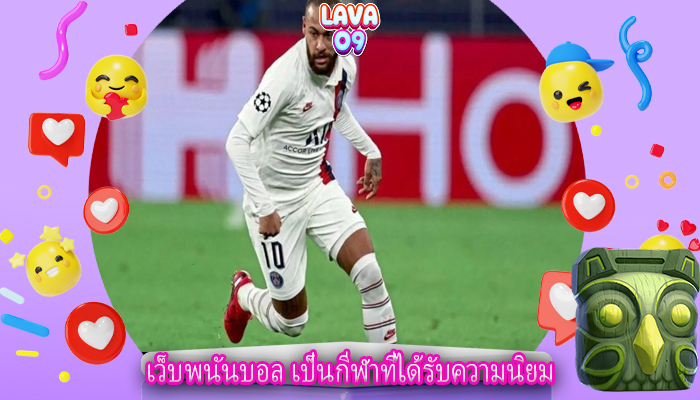 เว็บพนันบอล เป็นกีฬาที่ได้รับความนิยม