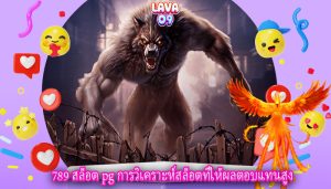 789 สล็อต pg การวิเคราะห์สล็อตที่ให้ผลตอบแทนสูง