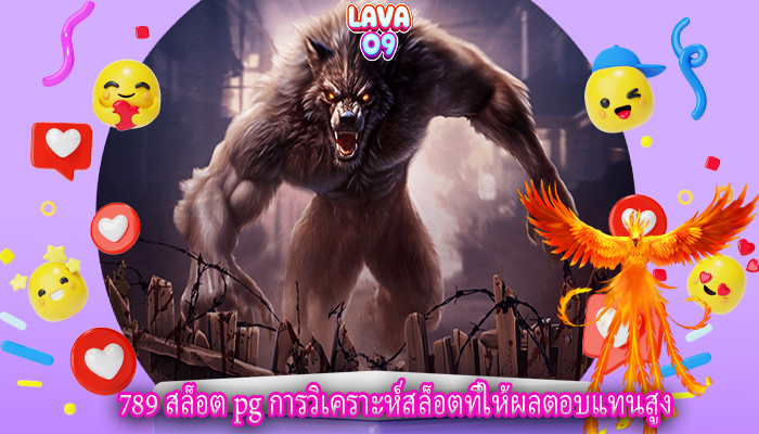 789 สล็อต pg การวิเคราะห์สล็อตที่ให้ผลตอบแทนสูง