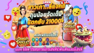am98 สล็อต ประสบการณ์การเล่นที่น่าตื่นเต้นและมีเสน่ห์
