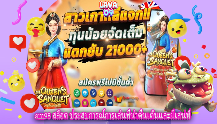 am98 สล็อต ประสบการณ์การเล่นที่น่าตื่นเต้นและมีเสน่ห์