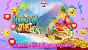 beo555 สล็อต ฟรียังช่วยให้คุณทดลองเกมที่ต่างๆ