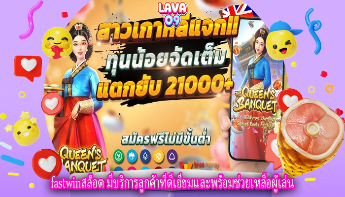 fastwinสล็อต มีบริการลูกค้าที่ดีเยี่ยมและพร้อมช่วยเหลือผู้เล่น