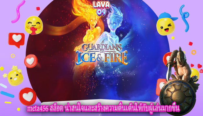 meta456 สล็อต น่าสนใจและสร้างความตื่นเต้นให้กับผู้เล่นมากขึ้น