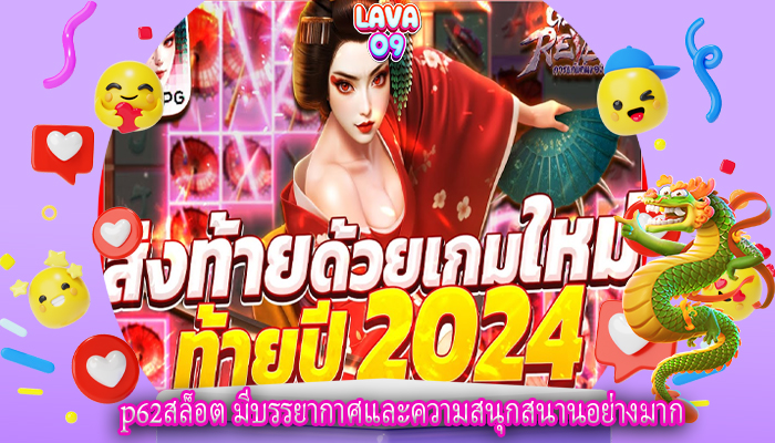 p62สล็อต มีบรรยากาศและความสนุกสนานอย่างมาก