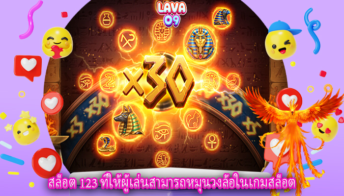 สล็อต 123 ที่ให้ผู้เล่นสามารถหมุนวงล้อในเกมสล็อต