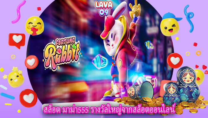 สล็อต มาม่า555 รางวัลใหญ่จากสล็อตออนไลน์