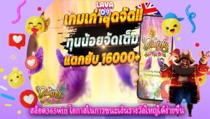 สล็อต365win โอกาสในการชนะเงินรางวัลใหญ่ได้ง่ายขึ้น