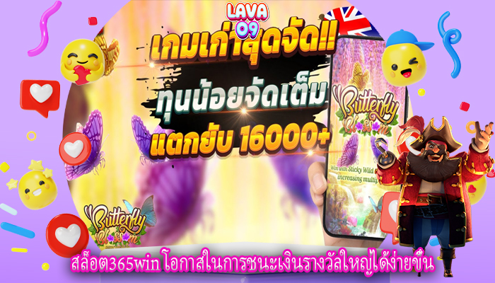 สล็อต365win โอกาสในการชนะเงินรางวัลใหญ่ได้ง่ายขึ้น