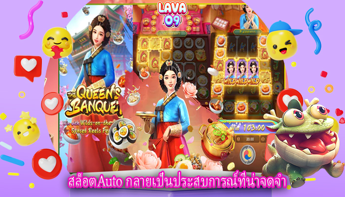 สล็อตAuto กลายเป็นประสบการณ์ที่น่าจดจำ
