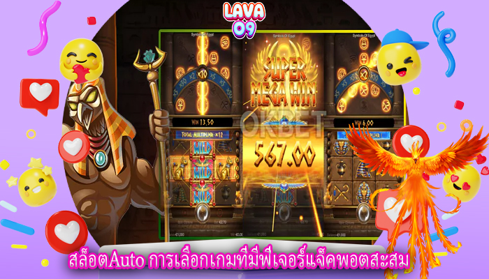สล็อตAuto การเลือกเกมที่มีฟีเจอร์แจ็คพอตสะสม