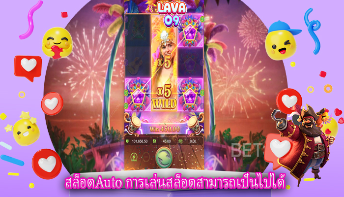 สล็อตAuto การเล่นสล็อตสามารถเป็นไปได้
