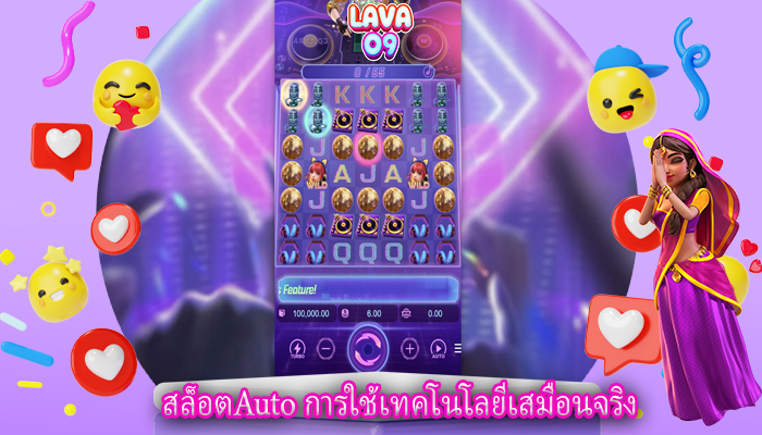 สล็อตAuto การใช้เทคโนโลยีเสมือนจริง