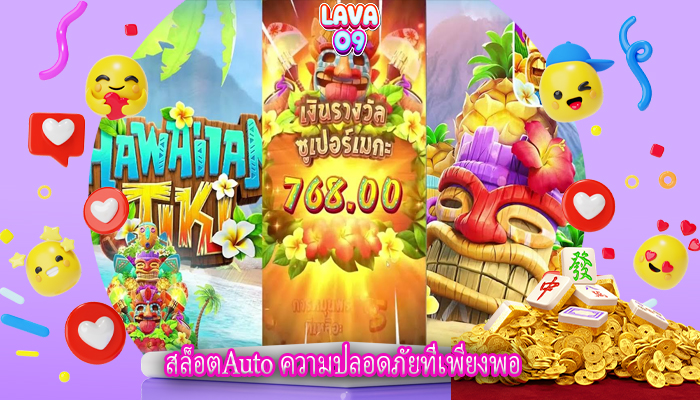 สล็อตAuto ความปลอดภัยที่เพียงพอ