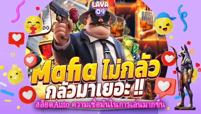 สล็อตAuto ความเชื่อมั่นในการเล่นมากขึ้น