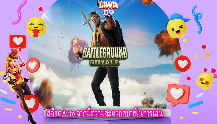 สล็อตAuto จากมีความสะดวกสบายในการเล่น