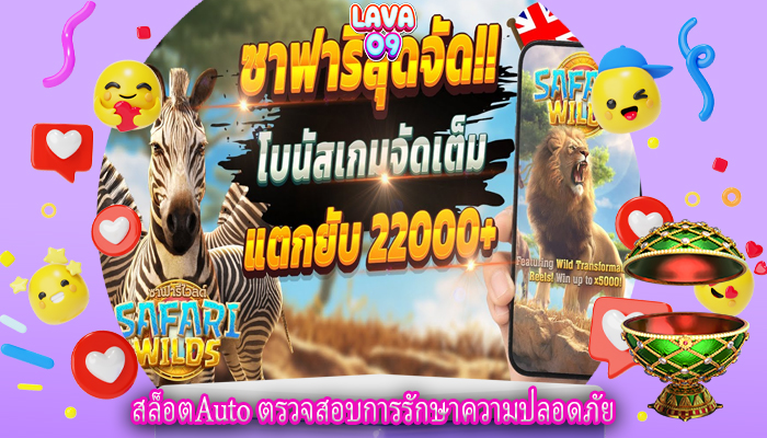 สล็อตAuto ตรวจสอบการรักษาความปลอดภัย