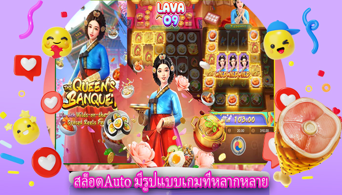 สล็อตAuto มีรูปแบบเกมที่หลากหลาย