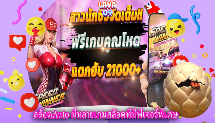 สล็อตAuto มีหลายเกมสล็อตที่มีฟีเจอร์พิเศษ