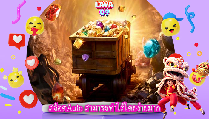 สล็อตAuto สามารถทำได้โดยง่ายมาก