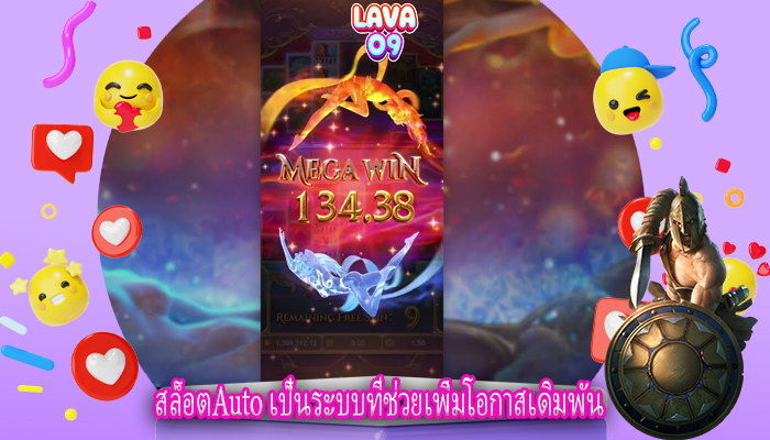 สล็อตAuto เป็นระบบที่ช่วยเพิ่มโอกาสเดิมพัน