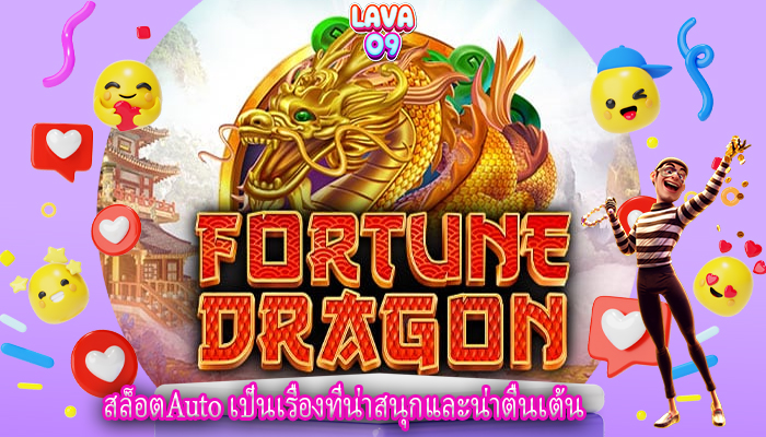 สล็อตAuto เป็นเรื่องที่น่าสนุกและน่าตื่นเต้น