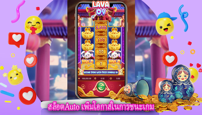 สล็อตAuto เพิ่มโอกาสในการชนะเกม