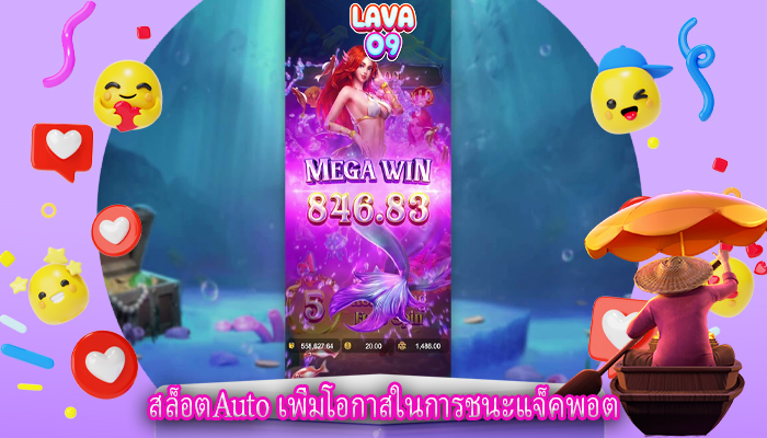 สล็อตAuto เพิ่มโอกาสในการชนะแจ็คพอต